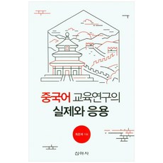 漢語教育研究的實踐與應用, 崔恩宰, 新亞社