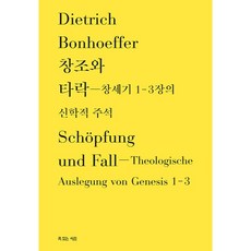 창조와 타락 - 창세기 1-3장의 신학적 주석, 복있는사람