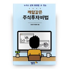 깨알 같은 주식 투자 비법:누구나 쉽게 따라할 수 있는, 별하