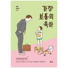 가장 보통의 육아:적당히 만족하고 아주 많이 행복한 아빠육아, 도서출판이곳