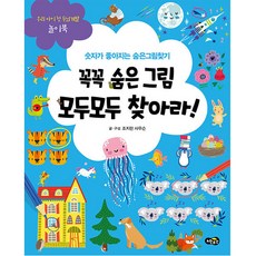 꼭꼭 숨은 그림 모두모두 찾아라!:숫자가 좋아지는 숨은그림찾기, 조지핀 사우슨, 노란우산, 없음null