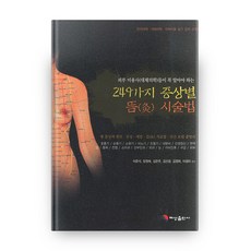 HyeseongPublishing 皮膚美容師必須知道的249種症狀別艾灸療法, 李俊錫,張貞愛,金恩珠外3人