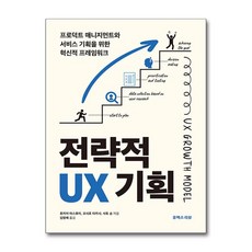 策略性UX企劃：為產品管理與服務企劃打造的創新框架, UX評論(UX REVIEW), 藤井保文, 小城崇, 佐藤駿