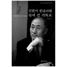 전환기 한국사회 앞에 선 기독교, 세상바로보기