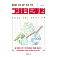그린테크 트랜지션:미래의 부를 위한 투자 전략, 하인환, 원앤원북스