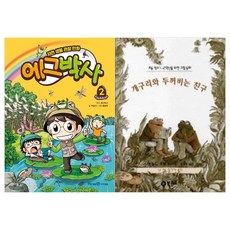 에그박사 2 + 개구리와 두꺼비는 친구 세트 전2권, 아이세움, 비룡소