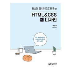 HanbitMedia 從完成的網站學習HTML&CSS網頁設計：用5個範例學習高效率網站製作技巧
