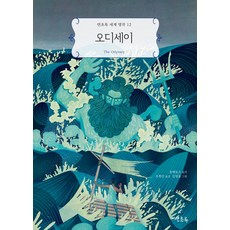 오디세이, 12권, 연초록, 호메로스