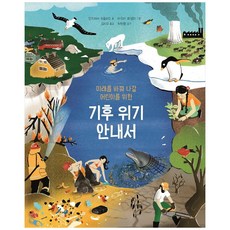 미래를 바꿔 나갈 어린이를 위한기후 위기 안내서:, 원더박스, 안드레아 미놀리오,김지우,라우라 파넬리,최원형
