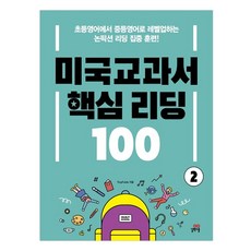 미국교과서 핵심 리딩 100 2권, 길벗스쿨