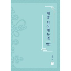 濟眾臨床手冊 外形篇 上, 超新星圖書出版, 趙顯模