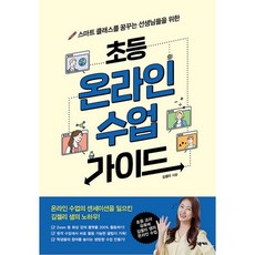 초등 온라인 수업 가이드, 넥서스