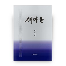 新村運動至今：, 奧達(ODA), 朴相善 著