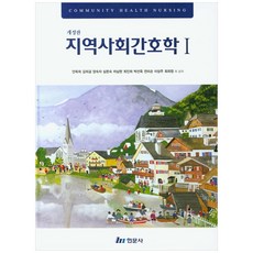 지역사회간호학 1 개정판 양장본, 현문사