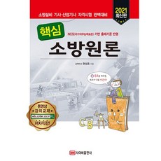 2021 핵심 소방원론, 사이버출판사