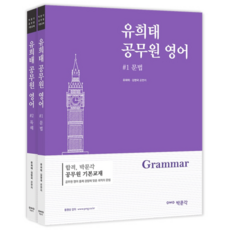 pmg 柳喜泰 公務員 英語 文法 + 閱讀 套組