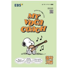 2024 EBS My Voca Coach: 중학 필수 영단어 40일 단기완성, 영어, 기본
