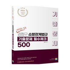 gosidongne 2021 選擇與集中 姜正求 消防相關法規 歷屆試題 必備核對 500