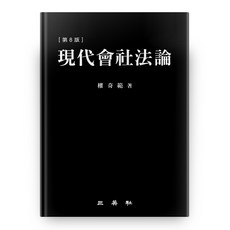 SamYeongSa 現代公司法論