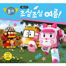 救援小英雄波力安全圖畫書, 羅伊圖書, 小心 小心 夏天!