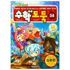 수학도둑 34, 서울문화사