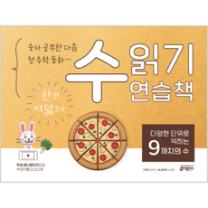 keymedia 讀數字練習本, 數學, 透過多樣的單位學習9以內的數字