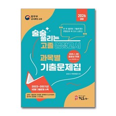 술술 풀리는 고졸 검정고시 과목별 기출문제집(2026):2025~2021년 9회차 기출문제 수록, 술술 풀리는 고졸 검정고시 과목별 기출문제집(2026), 검정고시학원연합회(저), 정훈사