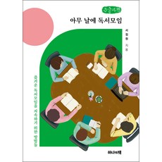 任何一天的讀書會(大字體書)：讓愉快的讀書會持續下去的方法, 徐廷源, 一本冊