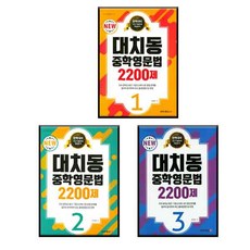 대치동 중학영문법 2200제 1 + 2 + 3 전3권, 대치북스
