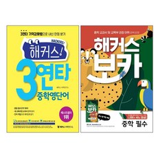3연타 중학 영단어 + 보카 중학 필수 전2권, 해커스