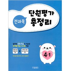 전과목 단원평가 총정리 4-1, 교학사, 초등4학년