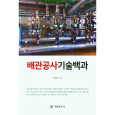 管道工程技術百科, 機電研究社編輯部, 機電研究社