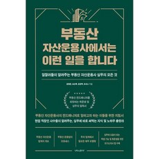 不動產資產管理公司是做這些事的, 蝴蝶的跑道, 尹亨煥, 表相錄, 尹景百, 托馬斯