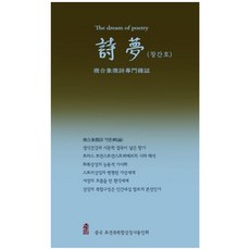 詩夢(創刊號), 韓國學術情報