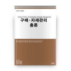 구매 자재관리 총론, 한국구매경영원