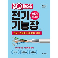 2023 원큐패스 전기기능장 실기 필답형, 다락원