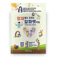 영재들도 모르는 알파벳 비밀, 깨우침출판