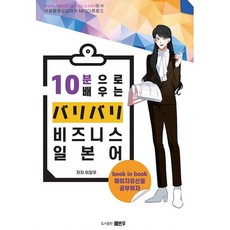 10分鐘學習實戰商務日語, 耶彬宇圖書出版