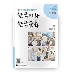 한국어와 한국문화 초급 2(익힘책):법무부 사회통합프로그램(KIIP), 초급2, 도서출판 하우