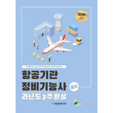 enplebooks 航空發動機維修技師筆試 歷屆試題 3週完成