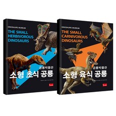 恐龍博物館 小型草食恐龍 + 小型肉食恐龍套組, Bomi Art Books