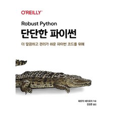 단단한 파이썬:더 깔끔하고 관리가 쉬운 파이썬 코드를 위해, 에이콘출판