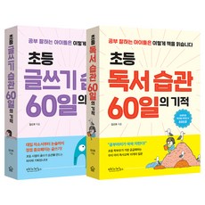 小學閱讀習慣60天的奇蹟 + 小學寫作習慣60天的奇蹟 套組, 復古之家