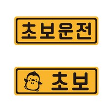 초보운전 반사 자석스티커 직사각 중형 2p, 36, 1세트