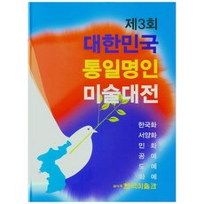 第3屆大韓民國統一名人美術大展(韓國畫 西洋畫 民畫 工藝 陶藝 花藝), 韓國美術館, 韓國美術館