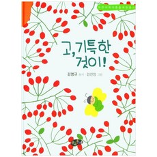 고 기특한 것이!:어린이와 어른을 위한 동시, 아동문예, 김명규 (동시),김천정