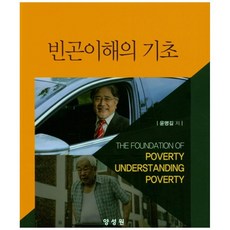 貧困理解的基礎, 養成院, 尹明吉