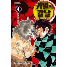 귀멸의 칼날 4, 고토게코요하루, 학산문화사