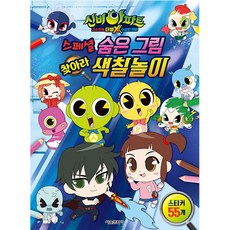 신비아파트 고스트볼 더블X 수상한 의뢰 스페셜 숨은 그림 찾아라 색칠놀이, 서울문화사, 상세내용 참조