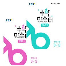 EBS 國中數學大師 概念 + 類型 3-2 套裝 全2冊, EBS韓國教育廣播公社, 國中三年級